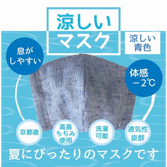 高島ちぢみ 青 涼しい マスク 体感温度−2℃ 夏用 爽やか 洗えるマスク 日本製 大人用 3D立体 1枚目の画像