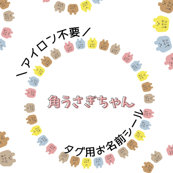 ＼アイロン不要／タグ用ノンアイロンお名前シール【ノーカット】80枚︎︎︎︎☺︎角うさちゃん 1枚目の画像