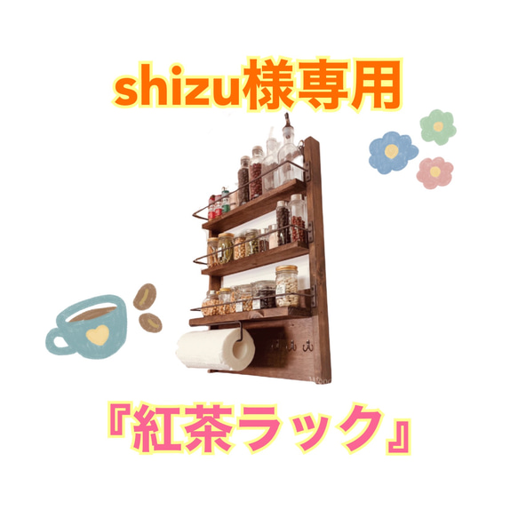 shizu様専用『紅茶ラック』 1枚目の画像