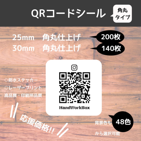 正方形 角丸タイプ QRコードシール 180個 25×25mm　サイズ自由！防水・高品質・印刷所品質レーザープリント 1枚目の画像