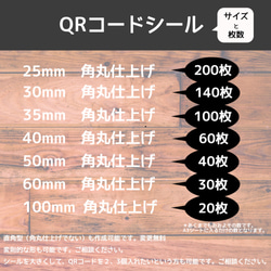 正方形 角丸タイプ QRコードシール 180個 25×25mm　サイズ自由！防水・高品質・印刷所品質レーザープリント 4枚目の画像