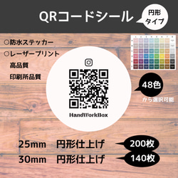 円形タイプ QRコードシール 180個 25×25mm　サイズ自由！防水・高品質・印刷所品質レーザープリント 1枚目の画像