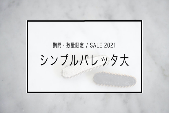 3/31〜 SALE 2021 シンプルバレッタ大 2枚目の画像