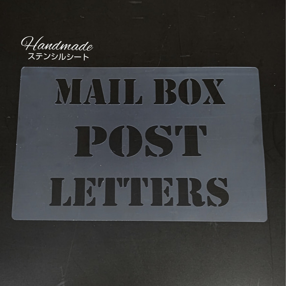 送料塗料 ステンシルシート       タイプ : 郵便ポスト 1枚目の画像