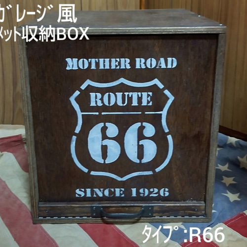 No.927 男前インテリア　ROUTE66 ルート66 収納ボックス No.927 男前インテリア ROUTE66 ルート66 収納ボックス