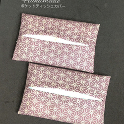 送料無料  布ポケットティッシュケース   :  和柄(麻の葉)  ２枚セット 1枚目の画像