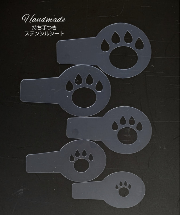 送料無料 持ち手つきステンシルシート   : 爪有りまる猫足跡 1枚目の画像