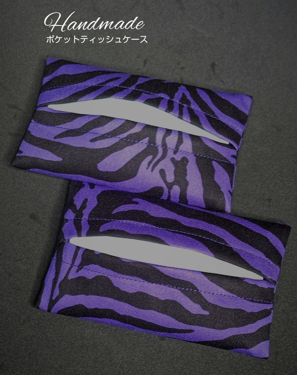 送料無料  ポケットティッシュケース    :  ゼブラ柄紫    ２枚セット 1枚目の画像