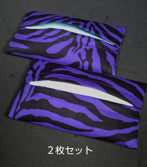 送料無料  ポケットティッシュケース    :  ゼブラ柄紫    ２枚セット 2枚目の画像