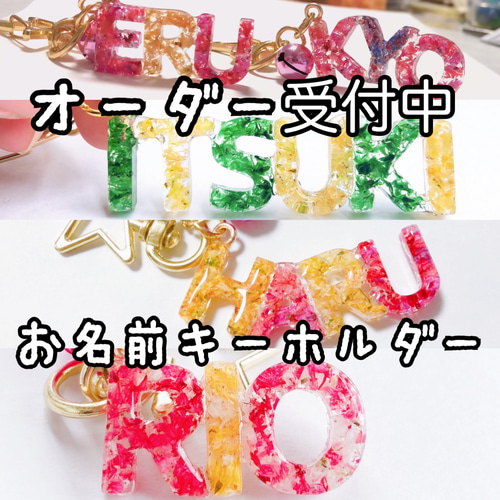 お名前キーホルダー私用により1回オーダーストップです。申し訳  