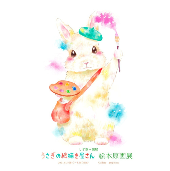 再販♡絵本『うさぎの絵描き屋さん』 通常版 イラスト 水彩 雑貨