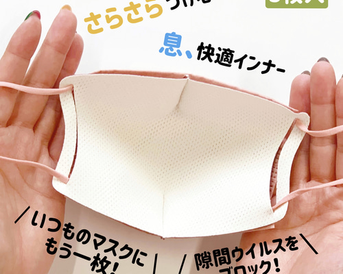 隙間ウイルスをブロック！2枚重ね用 抗ウイルス加工立体インナーマスク
