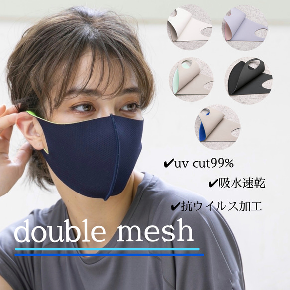 ＜2枚セット＞ダブルメッシュマスク 息快適3D立体マスク　UVカット　抗ウイルス　オールシーズン　吸速　スポーツ 日本製 1枚目の画像