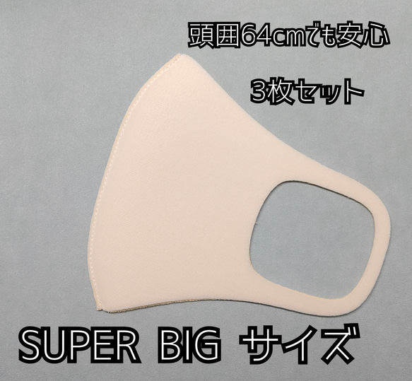 スーパービックサイズ　3枚セット　頭囲64ｃｍでも安心♪　念願のウレタンマスク登場♪日本製　送料無料 2枚目の画像