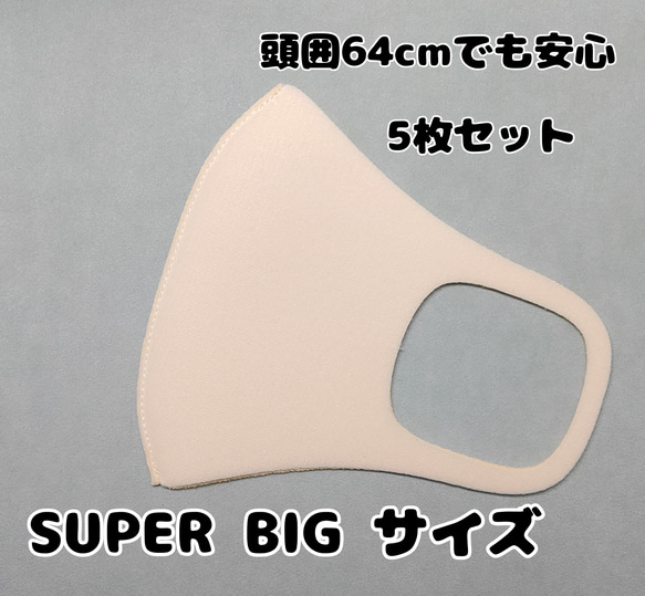 スーパービックサイズ♪　お得な5枚セット　アゴまでゆったりなウレタンマスク♪日本製　送料無料 2枚目の画像