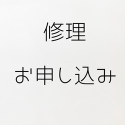 ご購入商品の修理受付 1枚目の画像