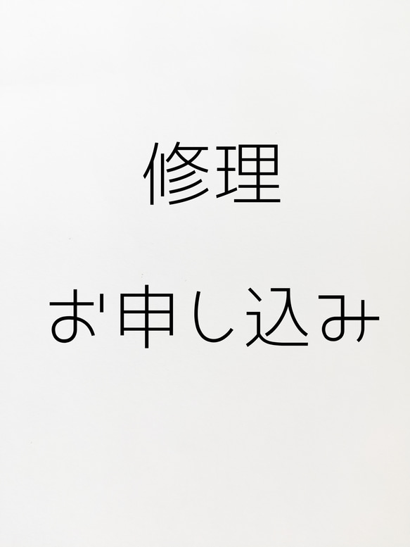 ご購入商品の修理受付 1枚目の画像