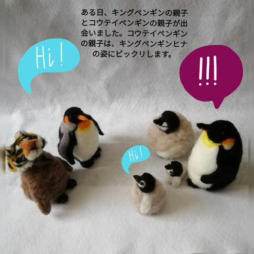 羊毛フェルトキングペンギン親子とコウテイペン親子と寅帽子セット
