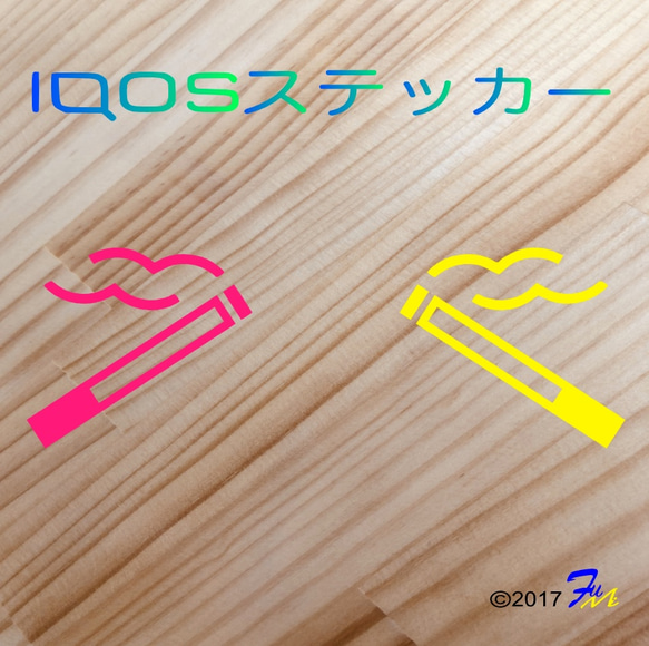 IQOS【アイコス】たばこ01 ステッカー 2枚目の画像