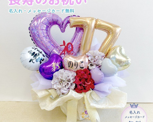 喜寿祝い 77歳 喜寿 77以外の数字に変更も可 バルーン バルーンギフト