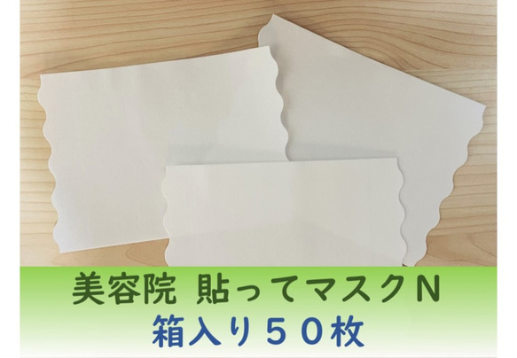 【残5箱】箱入り50枚★貼ってマスクN★美容院・理容院・整体★業務用可★使い捨てマスク 2枚目の画像