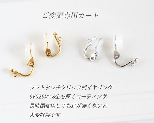 イヤリングソフトタッチクリップイヤリングのご変更カート