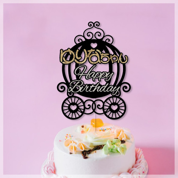 ★名前入り★ケーキトッパー custom made cake topper 1枚目の画像