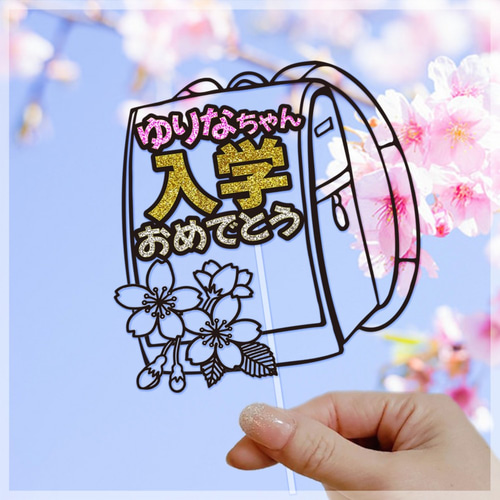 名前入り】入学✿フォトプロップス✿ケーキトッパー✿オーダーメイド