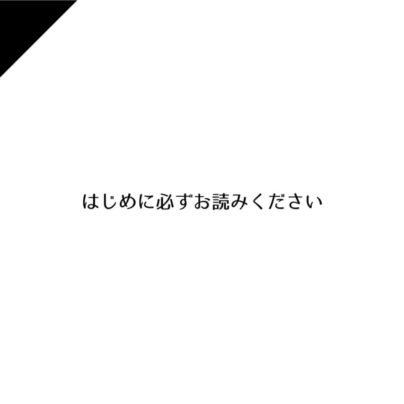 はじめに必ずお読みください 1枚目の画像