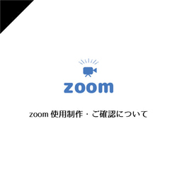 zoom制作・ご確認 1枚目の画像