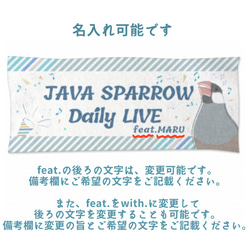 文鳥さんのライブタオル(名入れ可能) 3枚目の画像