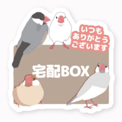 文鳥さんの宅配BOXステッカー 1枚目の画像