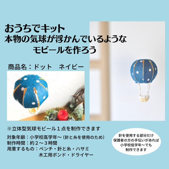 工作キット　夏休み自由研究　気球型モビール ドットネイビー 1枚目の画像