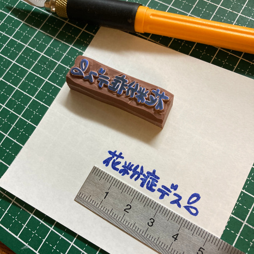 けしごむはんこ・花粉症です・はんこ 花粉症デス 消しゴムハンコ(手描き) はんこ・スタンプ megumomo 通販