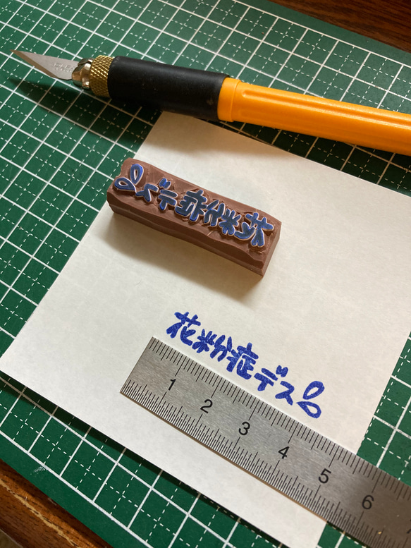 けしごむはんこ・花粉症です・はんこ けしごむはんこ・花粉症です・はんこ