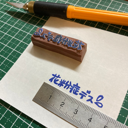 けしごむはんこ・花粉症です・はんこ 花粉症デス 消しゴムハンコ(手描き) はんこ・スタンプ megumomo 通販