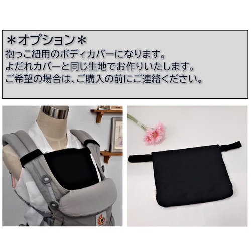 専用　エルゴ 抱っこ紐カバー