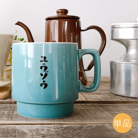 【 送料無料 】 レトロ喫茶 スタッキング マグカップ 単品  YA029T 1枚目の画像