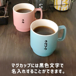 【 送料無料 】 レトロ喫茶 スタッキング マグカップ 単品  YA029T 2枚目の画像