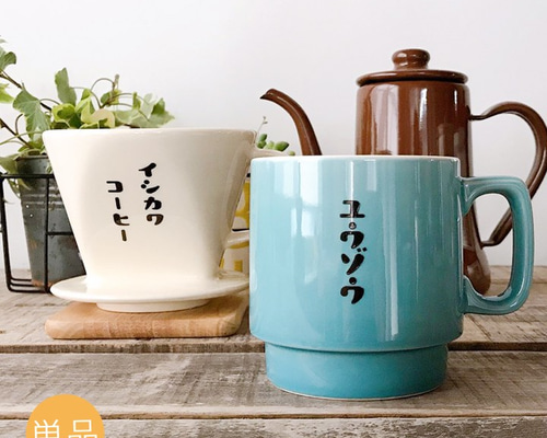 送料無料 】 レトロ喫茶 ドリッパー & スタッキング マグカップ 単品