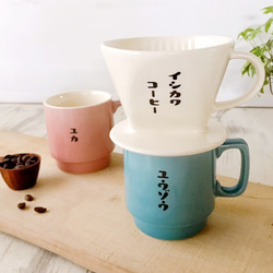【 送料無料 】 レトロ喫茶 ドリッパー & スタッキング マグカップ 単品  YA030T 3枚目の画像