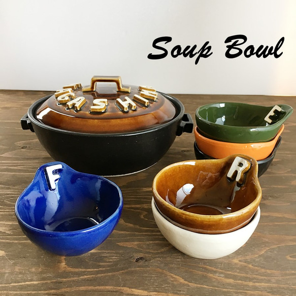 【 送料無料 】立体の イニシャル とんすい 小鉢 BOWL SB-65B 2枚目の画像