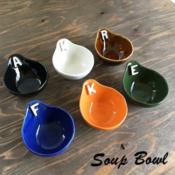 【 送料無料 】立体の イニシャル とんすい 小鉢 BOWL SB-65B 3枚目の画像