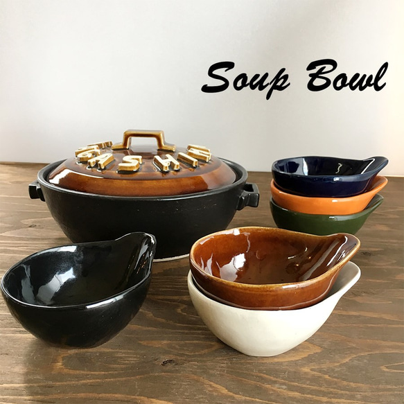 【 送料無料 】お鍋の とんすい 小鉢 BOWL YZ-23 3枚目の画像