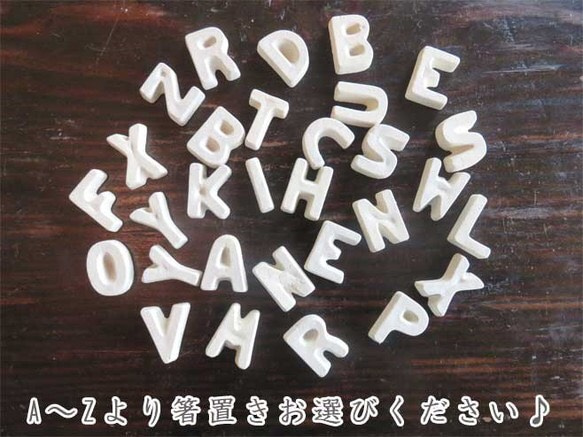 【送料無料】 3個セット　アルファベット箸置き　陶器　　WEB-610 4枚目の画像