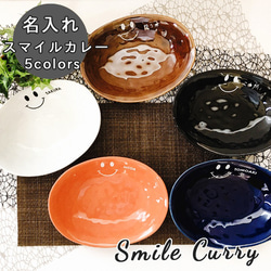 【 送料無料 】名入れ アメリカン スマイル カレー皿 選べる5color YA-027 1枚目の画像