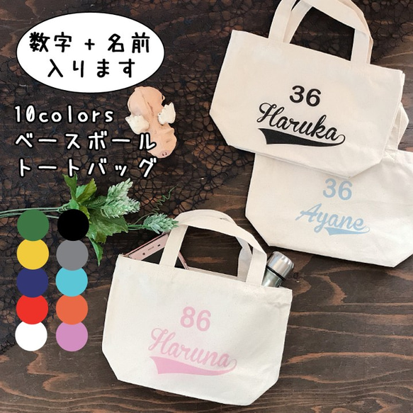 【 送料無料 】名前+数字 選べる10colors トートバッグ（S）チームバッグ 部活  RC018 1枚目の画像