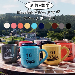 【送料無料】名前+数字が入る 10color プレーンマグ （ベースボール）（全10カラー）SR003 6枚目の画像