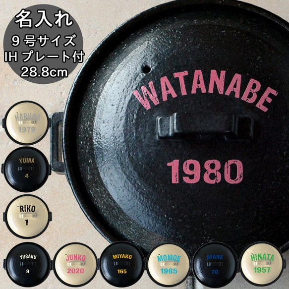 【 送料無料 】名入れ アメリカンロゴ 10color 土鍋 9号 28.8cm （ガス＆IH両対応） SR028 1枚目の画像