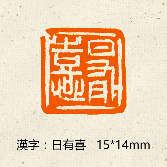 書道作品、水墨画、日本画の落款印 白文印 朱文印 引首印 篆刻印